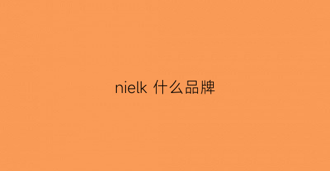 nielk什么品牌(nicole什么档次)